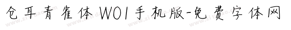 仓耳青雀体 W01手机版字体转换